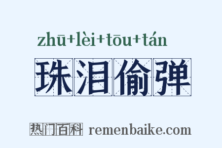 珠泪偷弹是什么意思的图片